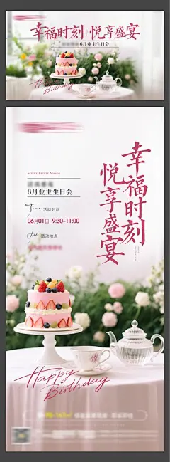 【南门网】广告 海报 地产 生日会 活动 创意 花茶 生日蛋糕 生日英文 业主生日 生日会暖场 业主 幸福 盛宴 蛋糕
