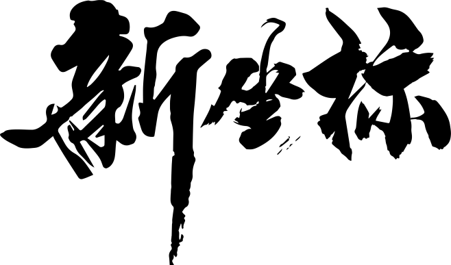 新坐标