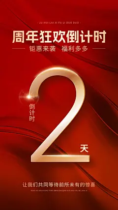 周年活动倒计时手机海报