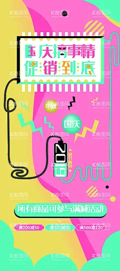 国庆节促销  - 源文件下载【酷图网】国庆节,国庆吊旗,国庆促销海报,国庆促销活动,国庆促销DM,国庆DM,国庆节促销,国庆节海报,国庆节快乐,国庆,国庆节背景,国庆节展板,国庆节广告,国庆节吊旗,国庆节易拉宝,国庆节活动,国庆节日,国庆促销,国庆节模板,国庆节特惠,国庆商场活动,十一国庆节,国庆黄金周,十一黄金周,国庆节展架,欢度国庆