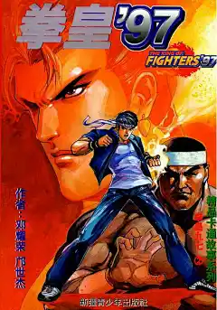 拳皇97 【KOF-97VOL2】 漫畫線上看- 動漫戲說(ACGN.cc)