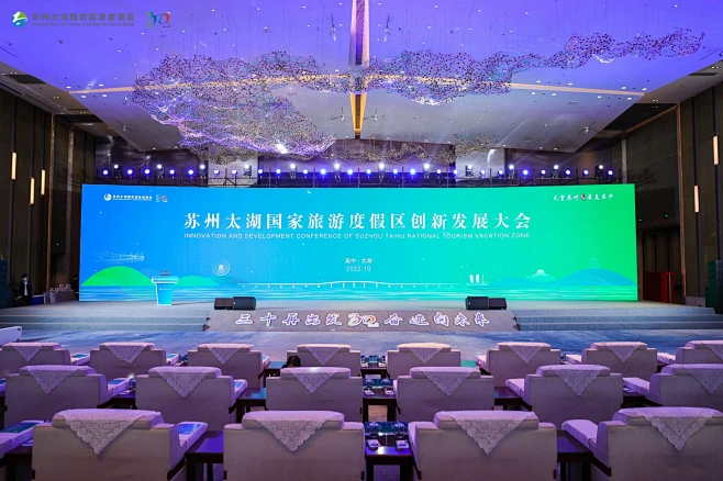 苏州太湖国家旅游度假区创新发展大会