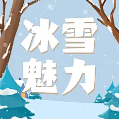 冬季冰雪旅游哈尔滨国际冰雪节节日营销手绘公众号次图