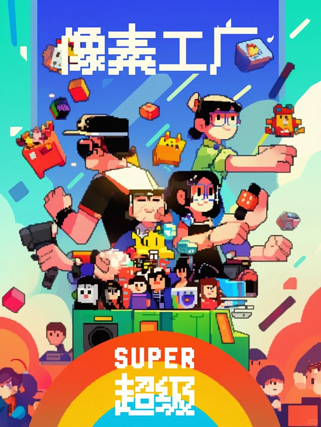 超级像素工厂 AIGC像素风格游戏插图 ...