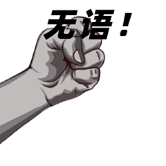 无语捶桌生气愤怒动态表情包