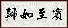 宾至如归书法字画  - 源文件下载【酷图网】宾至如归,李勇增书画,水墨书法,名家书法,名家字画,云松人书法,毛笔书法,红木边框,高档字画,茶文化,茶道挂画,茶道名片,传统茶道,现代茶道,中国茶道,茶道礼仪,茶道绘画,国画,书法,茶道器皿,茶道茶壶,茶道茶具,茶道人物,茶文化框画,茶文化挂画,茶文化茶道,