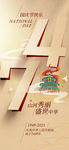 国庆节周年庆海报PSD分层设计素材