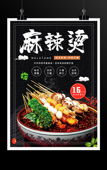 麻辣烫促销海报 餐饮美食海报 美食促销活...