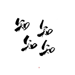 矜茉沥儿采集到字素