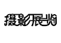 设计公司字体设计：http://www.zhongmeishijue.net/