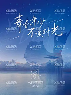 54青年节  - 源文件下载【酷图网】五四青年节,54青年节,青年节,五四,致青春,励志,青春励志,奋斗,励志海报,学校,校园,毕业,聚会,怀旧,励志青春,青年节五四,青春,五四晚会,青年节主题,青年节展板,青年节海报,青年节文化,青年节励志,无奋斗,不青春,青年节晚会,青年节背景,青年节活动,青年节54,54,中国青年节,五四文艺晚会