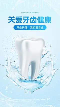 拟物牙科牙齿产品宣传海报