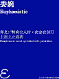 点击获取一份新型人类说明指南 | TOPYS创意内容平台