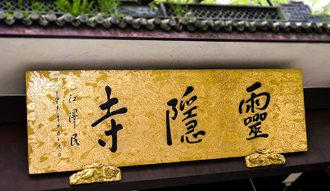 杭州西湖里的灵隐寺牌匾