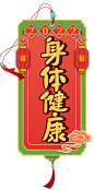 2022新年身体健康书签