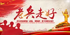 老兵走好战友联谊会展板