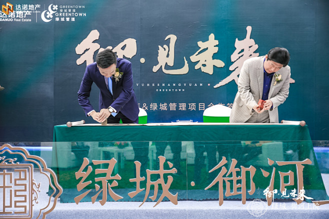 御·见未来
达诺地产&绿城管理项目合作签...