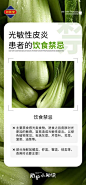 【佳图网】 海报 医美 皮肤 患者 饮食禁忌 科普 蔬菜