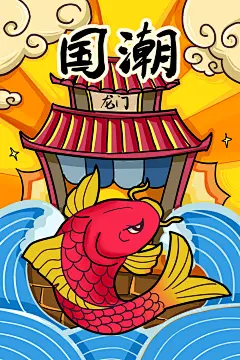 中国风国潮海报鲤鱼跃龙门图