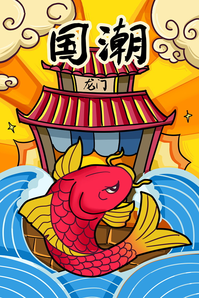 中国风国潮海报鲤鱼跃龙门图