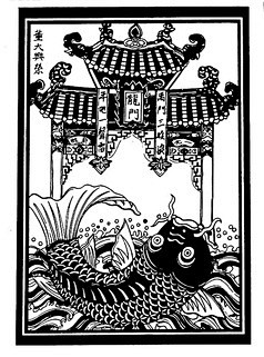 传统吉祥图案——鲤鱼跃龙门