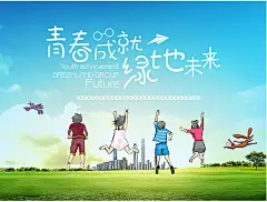 青春成就绿地未来宣传海报psd分层素材青春成就绿地未来宣传海报psd分层素材 地产海报 地产广告 青春海报 青春成就 绿地未来 卡通人物 草地 草坪 绿色环保 城市 纸飞机r1caasfhtyb