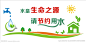水是生命之源 请节约用水