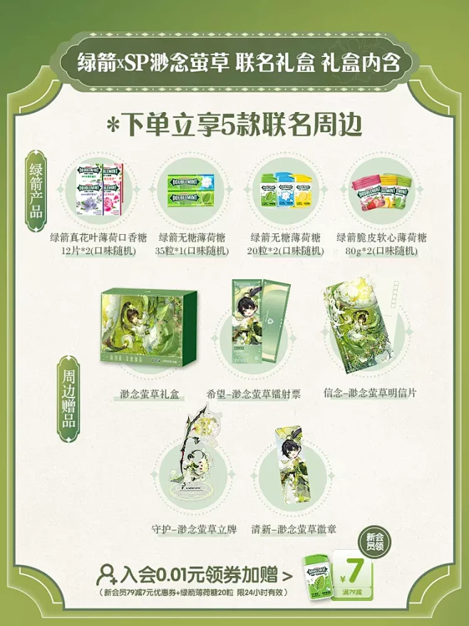 绿箭xSP渺念萤草联名礼盒阴阳师无糖薄荷...