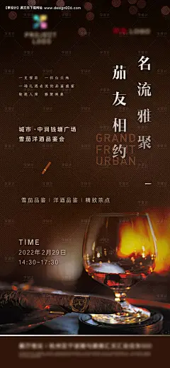 源文件下载【地产红酒雪茄晚宴海报】编号：62200010380758594