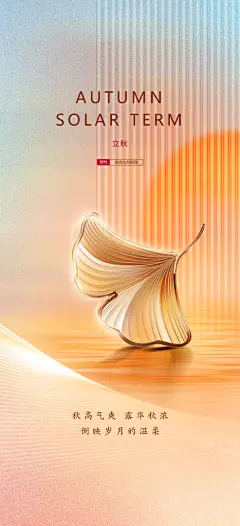 中国传统节气立秋海报