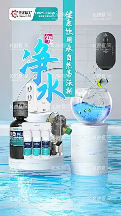 净水  - 源文件下载【酷图网】净水器广告,健康饮水,净水器海报,矿物质水,饮水机,喝水广告,节约用水,纯净水,喝水,喝水海报,纯净水广告,反渗透水,净化过滤,天然水,矿泉水,水净化,净化水广告,纯净水海报,健康喝水,健康水海报,桶装水,净水器,纯水机,山泉水,矿泉水加盟,玻璃杯,水杯,儿童喝水,公益广告,设计,