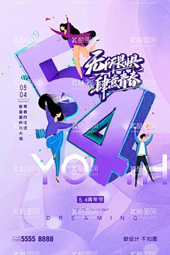 青年节  - 源文件下载【酷图网】五四青年节,五四,54青年节,有力量,更青春,奋斗青春,五四节日,五四海报,54晚会,青年节海报,奔跑吧青春,青年节主题,五四晚会背景,青年节晚会,五四晚会,爱国运动,五四活动,宣传标语,青年节背景,舞台背景,晚会背景,活动背景,五四精神,薪火相传,激情五四,青年节
