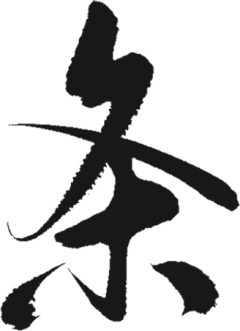 凹凸曼揍甲方采集到字体/笔画