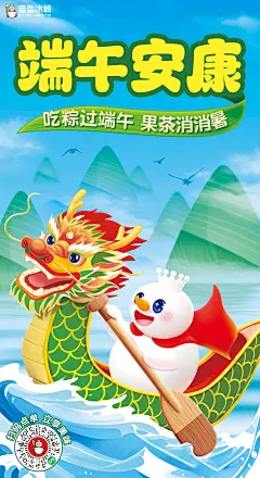 雪王祝您#端午安康# 
吃粽过端午，果茶消消暑！