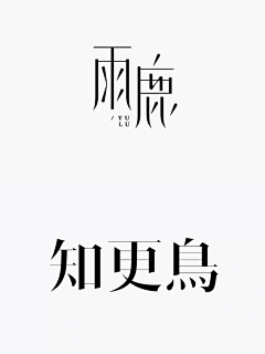 小张不嚣张哎采集到文字排版