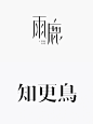 案例分享｜简约精致宋体字体设计