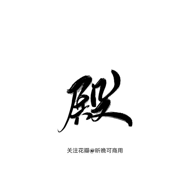 殿 关注@昕晚可用可商