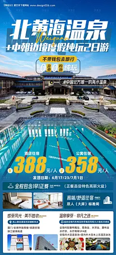 源文件下载【温泉度假旅游海报】编号：20230627162650556