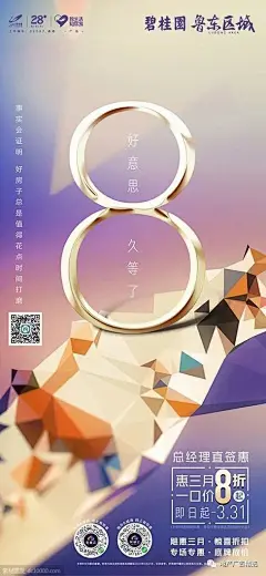 碧桂园-鲁东区域 精选海报设计欣赏