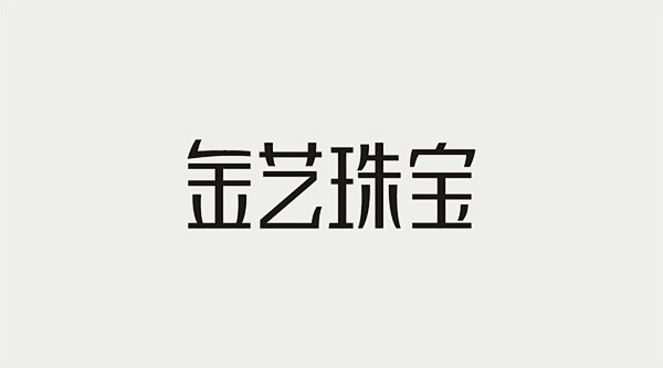 李林字体设计40例黑白稿字体设计顶尖创意顶尖设计
