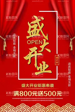 盛大开业  - 源文件下载【酷图网】盛大开业,开业,盛大开业海报,超市盛大开业,开业海报,促销,开业吊旗,盛大开业广告,盛大开业背景,红色背景,盛大开业宣传,直播背景,盛大开业活动,盛大开业促销,盛大开业单页,盛大开业dm,盛大开业抖音,盛大开业传单,盛大开业吊旗,开业设计,商场开业,开业促销海报,直播开业,开业活动,开业背景,