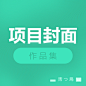 作品集-项目封面
