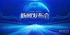 【南门网】广告 海报 展板 会议 年会 背景板 主画面 大气 尾牙 盛典 仪式 峰会 论坛 发布会 新闻
