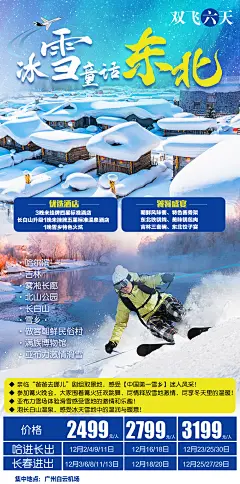哈尔滨雪乡冬季旅游海报-设计素材-shejisc.cn