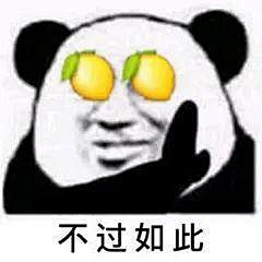 画饼の大师采集到熊猫脸表情包