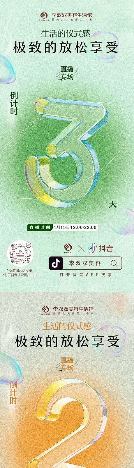 直播倒计时系列海报-源文件