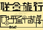 字体设计