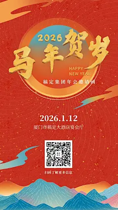 新年贺岁 邀请函海报
