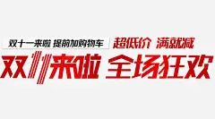 双11来啦全场狂欢高清素材 促销活动 促销海报 十一促销 双11 双11来啦全场狂欢艺术字 双十一 天猫双十一 淘宝双十一 红色 黑色 元素 免抠png 设计图片 免费下载