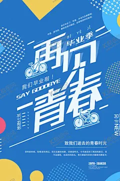 再见青春海报 【酷图网】毕业季,毕业季海报,青春,毕业季手绘,毕业季素材,毕业旅行季,毕业季板报,我们毕业了,毕业季致青春,毕业季旅行,毕业季插画,毕业晚会,毕业典礼,毕业活动,毕业宣传,毕业背景,毕业庆典,毕业生,青春不毕业,毕业展板,